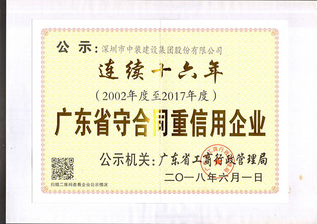 中装建设连续十六年获“广东省守合同重信用企业”称号