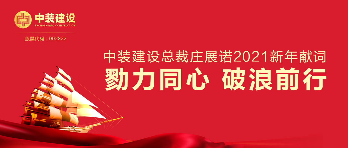 中装建设总裁庄展诺2021新年献词 | 勠力同心 破浪前行